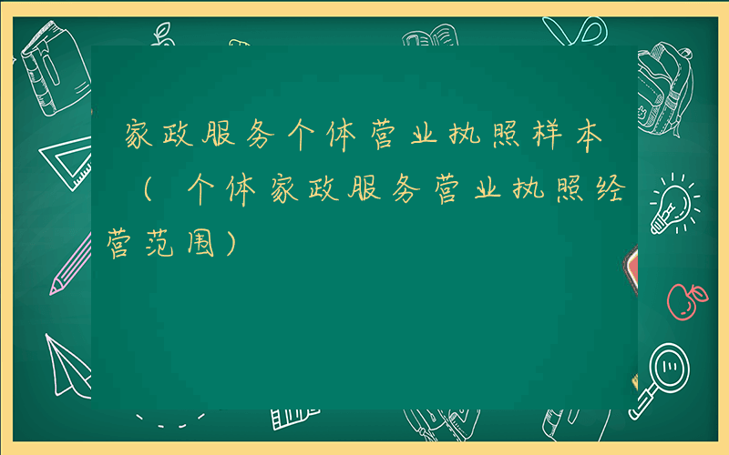 家政服务个体营业执照样本 (个体家政服务营业执照经营范围)